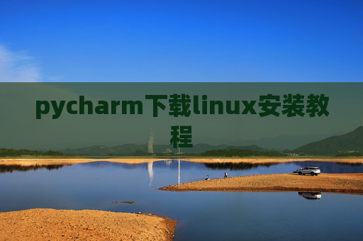 pycharm下载linux安装教程